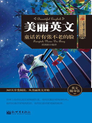 cover image of 童话若有张不老的脸